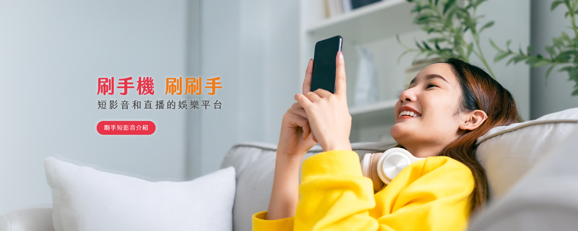 刷手短影音介紹